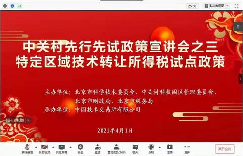 中關(guān)村示范區(qū)技術(shù)轉(zhuǎn)讓所得稅試點(diǎn)政策線上宣講會(huì)成功舉辦，為科技創(chuàng)新注入強(qiáng)勁動(dòng)能