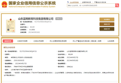 山東藍翔教育注銷,學校回應(yīng)&rarr;